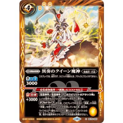 画像1: (2026/13)異奏のクイーン魔神【C】{BS76-065}《黄》