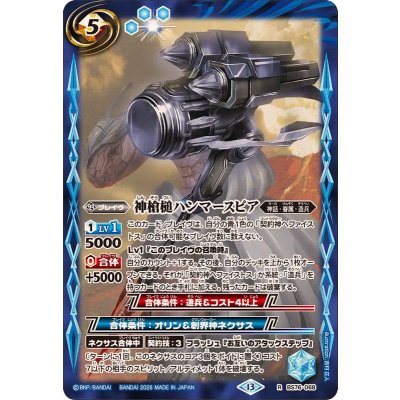 画像1: (2026/13)神槍槌ハンマースピア【R】{BS76-068}《青》