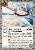 (2026/13)白の大音楽堂【C】{BS76-072}《白》