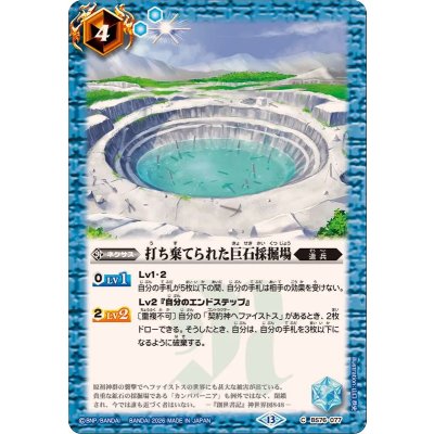 画像1: (2026/13)打ち棄てられた巨石採掘場【C】{BS76-077}《青》