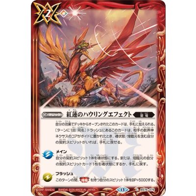 画像1: (2026/13)紅蓮のハウリングエフェクト【C】{BS76-079}《赤》