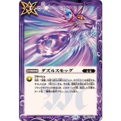 画像1: (2026/13)ダズルスモッグ【C】{BS76-081}《紫》