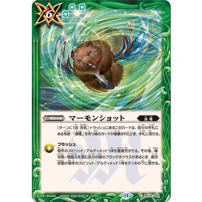 画像1: (2026/13)マーモンショット【C】{BS76-084}《緑》