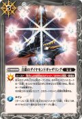 (2026/13)白銀のダイヤモンドギャザリング【C】{BS76-087}《白》
