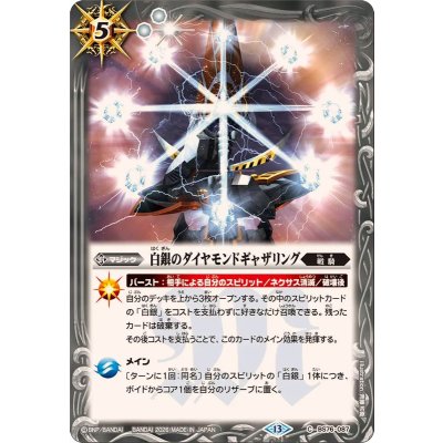 画像1: (2026/13)白銀のダイヤモンドギャザリング【C】{BS76-087}《白》