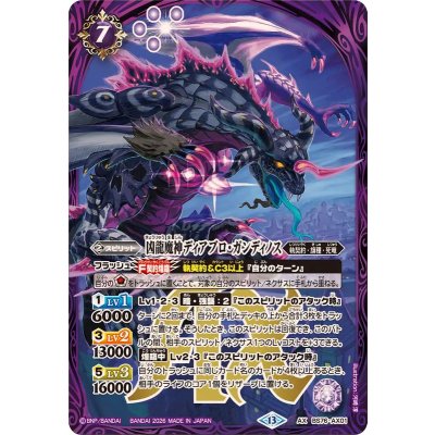 画像1: (2026/13)凶龍魔神ディアブロ・ガンディノス【AX】{BS76-AX01}《紫》