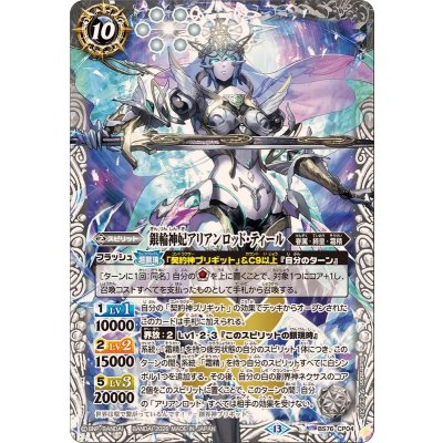 画像1: (2026/13)銀輪神妃アリアンロッド・ティール【CP】{BS76-CP04}《白》