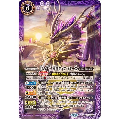 画像1: (2026/13)巳の十二神皇ティアマドーX【X】{BS76-X03}《紫》