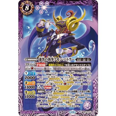 画像1: (2026/13)漆黒の執事アモン・バトラー【X】{BS76-X04}《紫》