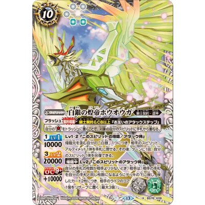 画像1: (2026/13)白銀の煌帝ホウオウガ【X】{BS76-X09}《白》