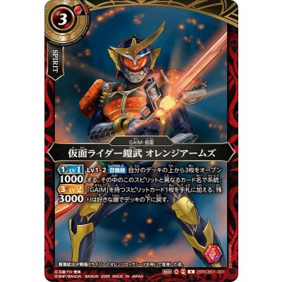 画像1: (2026/A)仮面ライダー鎧武オレンジアームズ【R】{26RCB01-001}《赤》