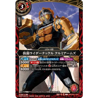 画像1: (2026/A)仮面ライダーナックルクルミアームズ【C】{26RCB01-003}《赤》