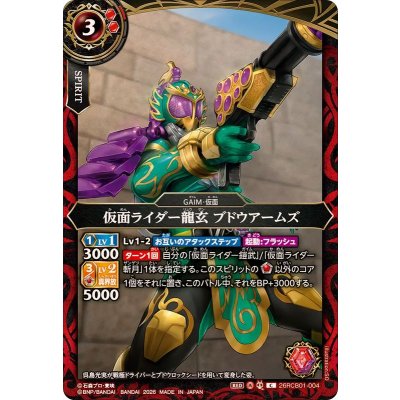画像1: (2026/A)仮面ライダー龍玄ブドウアームズ【C】{26RCB01-004}《赤》