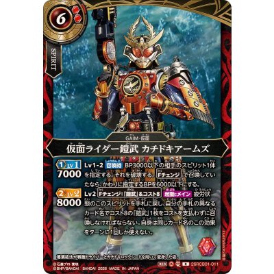 画像1: (2026/A)仮面ライダー鎧武カチドキアームズ【R】{26RCB01-011}《赤》