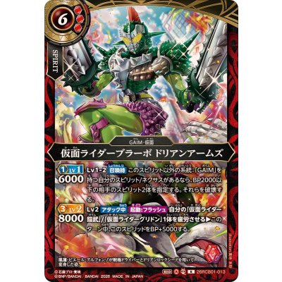 画像1: (2026/A)仮面ライダーブラーボドリアンアームズ【R】{26RCB01-013}《赤》