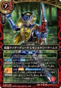(2026/A)仮面ライダーデュークレモンエナジーアームズ【M】{26RCB01-014}《赤》
