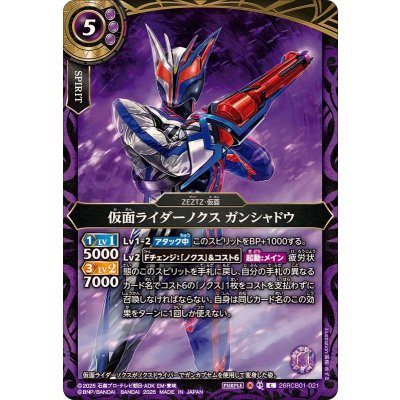 画像1: (2026/A)仮面ライダーノクスガンシャドウ【C】{26RCB01-021}《紫》