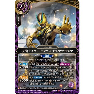 画像1: (2026/A)仮面ライダーゼッツイナズマプラズマ【R】{26RCB01-024}《紫》