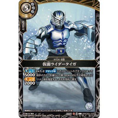 画像1: (2026/A)仮面ライダータイガ【C】{26RCB01-034}《白》