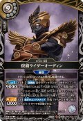 (2026/A)仮面ライダーオーディン【M】{26RCB01-038}《白》