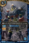 (2026/A)仮面ライダースナイプシミュレーションゲーマーレベル50【R】{26RCB01-051}《青》