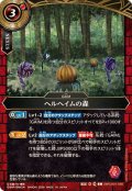 (2026/A)ヘルヘイムの森【C】{26RCB01-056}《赤》