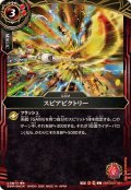 (2026/A)スピアビクトリー【C】{26RCB01-061}《赤》