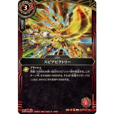 画像1: (2026/A)スピアビクトリー【C】{26RCB01-061}《赤》