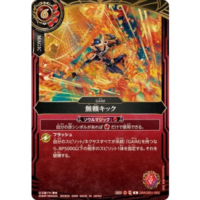 画像1: (2026/A)無頼キック【R】{26RCB01-062}《赤》