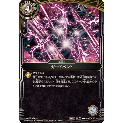 画像1: (2026/A)ガードベント【C】{26RCB01-065}《白》