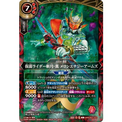 画像1: (2026/A)仮面ライダー斬月・真メロンエナジーアームズ【X】{26RCB01-X01}《赤》