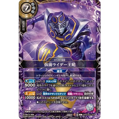 画像1: (2026/A)仮面ライダー王蛇【X】{26RCB01-X04}《白》