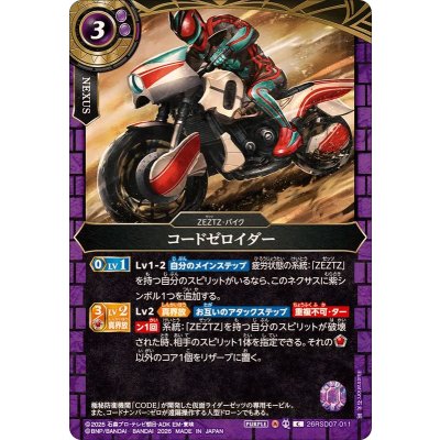画像1: (2026/A)コードゼロイダー【C】{26RSD07-011}《紫》