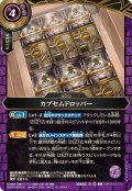 (2026/A)カプセムドロッパー【C】{26RSD07-012}《紫》