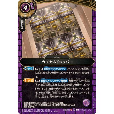 画像1: (2026/A)カプセムドロッパー【C】{26RSD07-012}《紫》