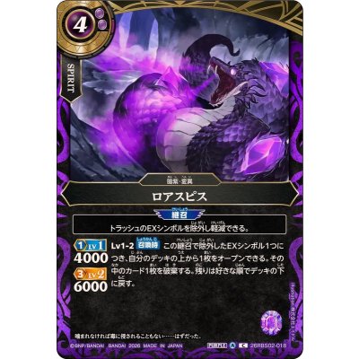 画像1: (2026/A)ロアスピス【C】{26RBS02-018}《紫》