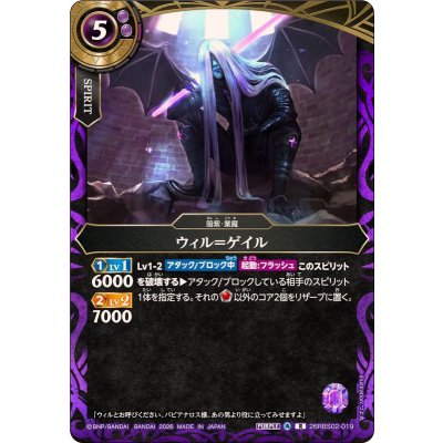 画像1: (2026/A)ウィル＝ゲイル【R】{26RBS02-019}《紫》