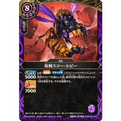 画像1: (2026/A)有刺スコー・ルビー【R】{26RBS02-024}《紫》