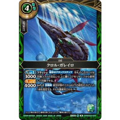 画像1: (2026/A)クロル・ガレイロ【M】{26RBS02-029}《緑》
