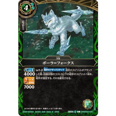 画像1: (2026/A)ポーラ＝フォークス【C】{26RBS02-030}《緑》