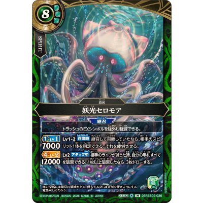 画像1: (2026/A)妖光セロモア【M】{26RBS02-036}《緑》