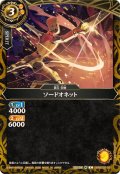 (2026/A)ソードオネット【C】{26RBS02-051}《黄》