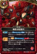 (2026/A)戦局：浮岩装天【C】{26RBS02-074}《赤》