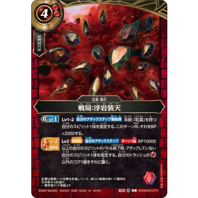 画像1: (2026/A)戦局：浮岩装天【C】{26RBS02-074}《赤》