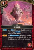 (2026/A)浮岩城塞【C】{26RBS02-075}《赤》