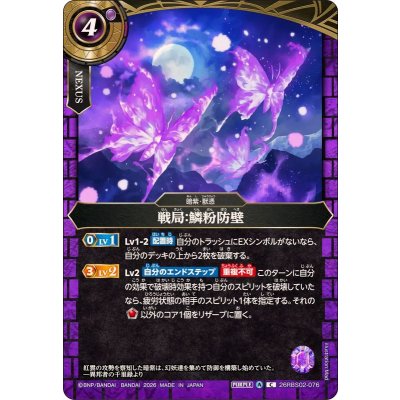 画像1: (2026/A)戦局：鱗粉防壁【C】{26RBS02-076}《紫》