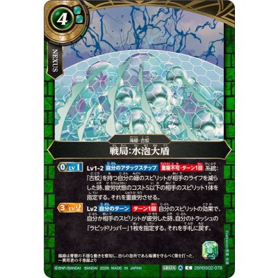 画像1: (2026/A)戦局：水泡大盾【C】{26RBS02-078}《緑》