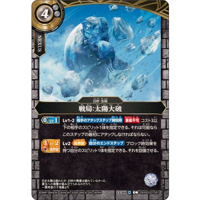 画像1: (2026/A)戦局：太陽大破【C】{26RBS02-081}《白》
