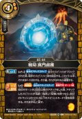 (2026/A)戦局：真門鹵獲【C】{26RBS02-082}《黄》