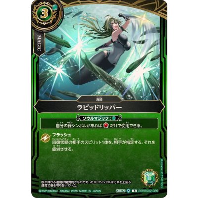 画像1: (2026/A)ラピッドリッパー【R】{26RBS02-089}《緑》